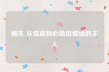 阚冬 从情商到心商做情绪的主人