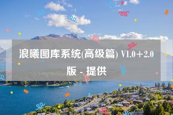 浪曦图库系统(高级篇) V1.0+2.0版 - 提供