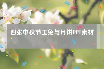 四张中秋节玉兔与月饼PPT素材