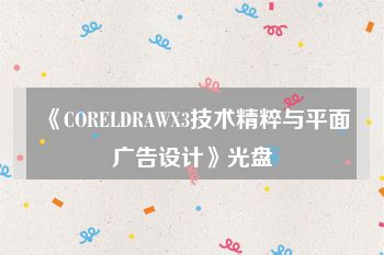 《CORELDRAWX3技术精粹与平面广告设计》光盘