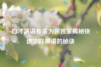 口才演讲专家为你独家揭秘快速学好演讲的秘诀