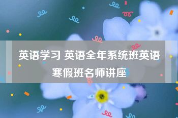 英语学习 英语全年系统班英语寒假班名师讲座