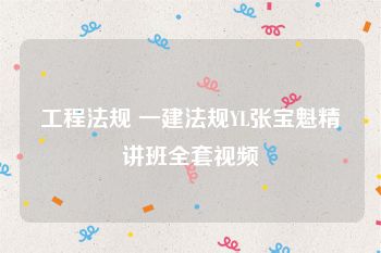 工程法规 一建法规YL张宝魁精讲班全套视频