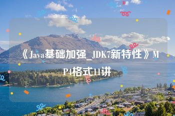 《Java基础加强_JDK7新特性》MP4格式11讲