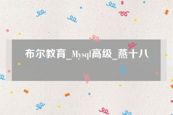 布尔教育_Mysql高级_燕十八