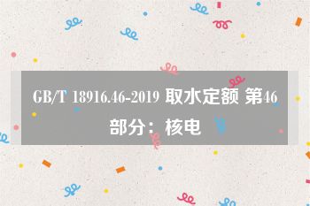 GB/T 18916.46-2019 取水定额 第46部分：核电