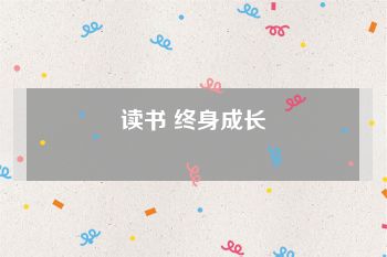 读书 终身成长