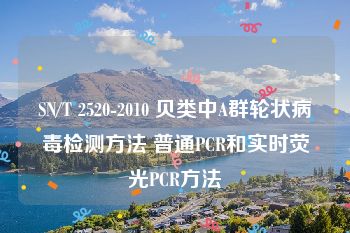 SN/T 2520-2010 贝类中A群轮状病毒检测方法 普通PCR和实时荧光PCR方法