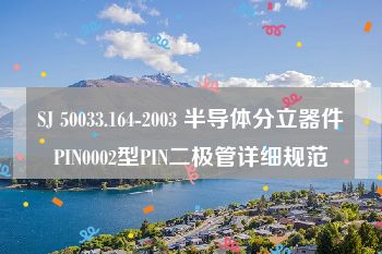 SJ 50033.164-2003 半导体分立器件PIN0002型PIN二极管详细规范