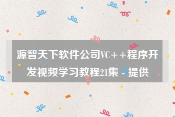 源智天下软件公司VC++程序开发视频学习教程21集 - 提供