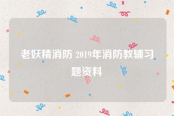 老妖精消防 2019年消防教辅习题资料