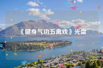 《健身气功五禽戏》光盘