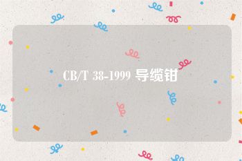 CB/T 38-1999 导缆钳