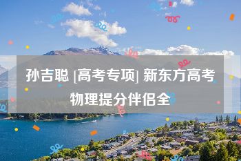 孙吉聪 [高考专项] 新东方高考物理提分伴侣全
