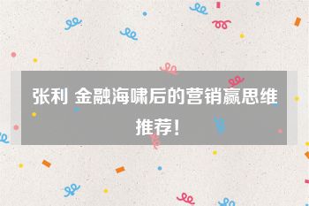 张利 金融海啸后的营销赢思维 推荐！