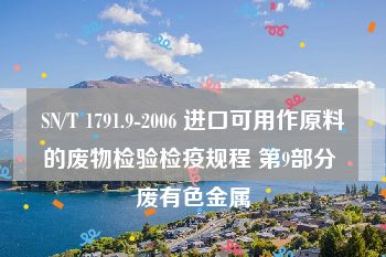 SN/T 1791.9-2006 进口可用作原料的废物检验检疫规程 第9部分 废有色金属