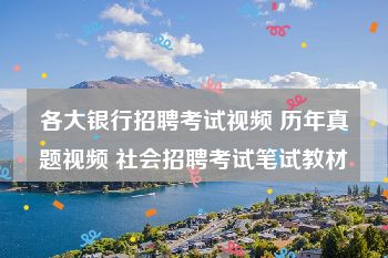 各大银行招聘考试视频 历年真题视频 社会招聘考试笔试教材
