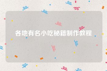 各地有名小吃秘籍制作教程