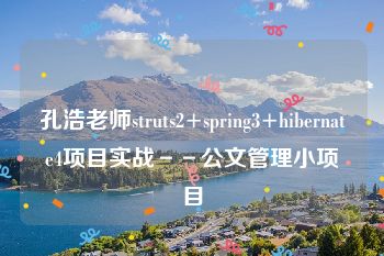 孔浩老师struts2+spring3+hibernate4项目实战－－公文管理小项目