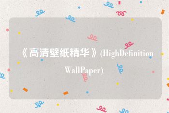 《高清壁纸精华》(HighDefinitionWallPaper)