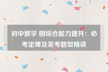 初中数学 圆综合能力提升：必考定理及常考题型精讲
