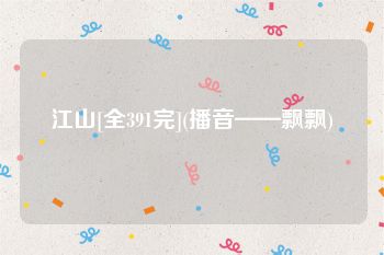 江山[全391完](播音——飘飘)