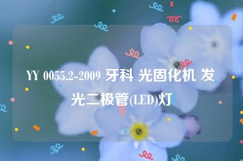 YY 0055.2-2009 牙科 光固化机 发光二极管(LED)灯