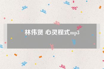 林伟贤 心灵程式mp3