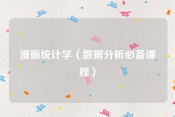 漫画统计学（数据分析必备课程）