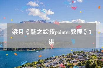 梁月《魅之绘技painter教程》3讲