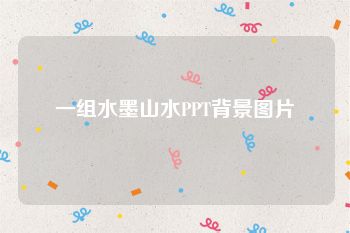 一组水墨山水PPT背景图片