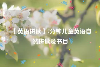 【英语拼读】7分钟儿童英语自然拼读及书目