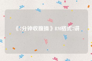 《7分钟收腹操》RM格式7讲