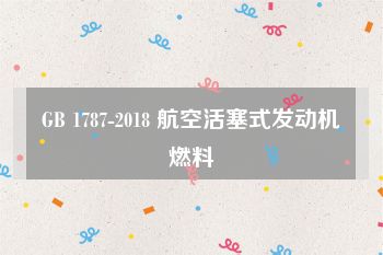 GB 1787-2018 航空活塞式发动机燃料