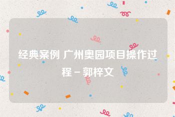 经典案例 广州奥园项目操作过程－郭梓文