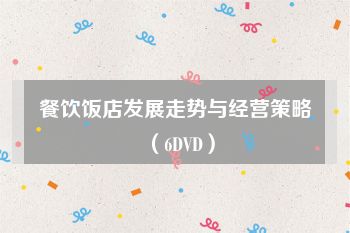 餐饮饭店发展走势与经营策略（6DVD）