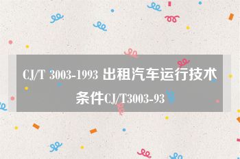 CJ/T 3003-1993 出租汽车运行技术条件CJ/T3003-93