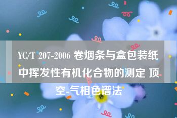 YC/T 207-2006 卷烟条与盒包装纸中挥发性有机化合物的测定 顶空-气相色谱法