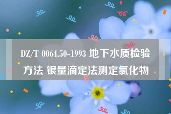 DZ/T 0064.50-1993 地下水质检验方法 银量滴定法测定氯化物