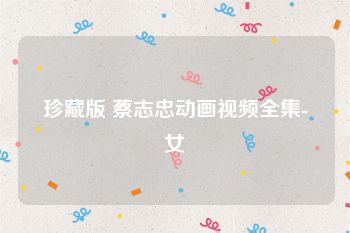 珍藏版 蔡志忠动画视频全集-龍女