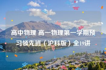 高中物理 高一物理第一学期预习领先班（沪科版）全19讲