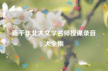 新千年北大文学名师授课录音大全集