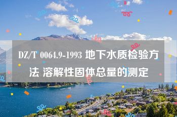 DZ/T 0064.9-1993 地下水质检验方法 溶解性固体总量的测定