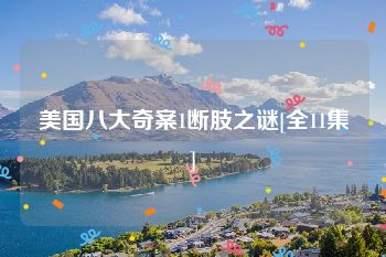 美国八大奇案1断肢之谜[全11集]