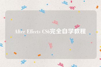 After Effects CS6完全自学教程