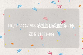 HG/T 3277-1986 农业用硫酸锌 (原ZBG 21001-86)