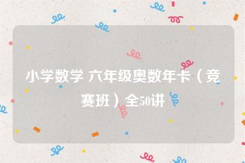 小学数学 六年级奥数年卡（竞赛班）全50讲