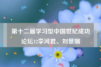 第十二届学习型中国世纪成功论坛12李河君、刘景斓