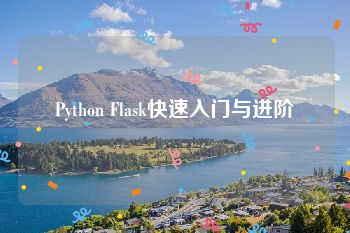 Python Flask快速入门与进阶