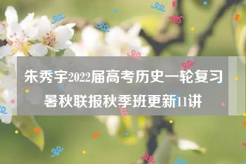 朱秀宇2022届高考历史一轮复习暑秋联报秋季班更新11讲